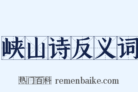 峡山诗反义词是什么意思的图片